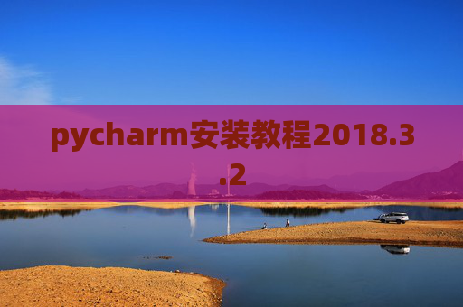 pycharm安装教程2018.3.2