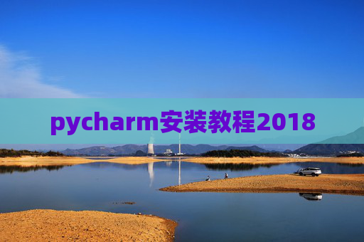 pycharm安装教程2018